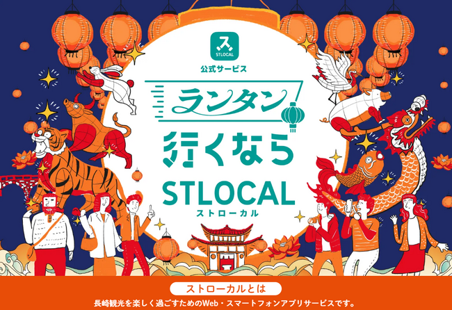 ‐ゼンリン、長崎市‐「2024長崎ランタンフェスティバル」で公式サービスとして観光型MaaSアプリ「STLOCAL」を活用した観光DX推進に関する実証を実施