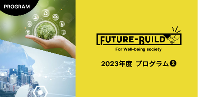 未来社会を創る『Future-Build 2023』が始動！未来共創パートナー３社決定！