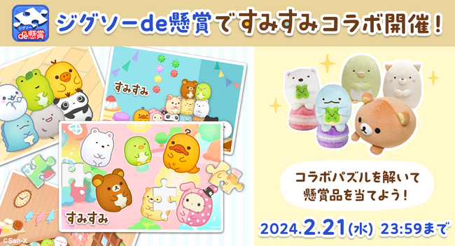すみっコぐらしやリラックマなどの人気キャラクターが勢ぞろい！『すみすみ』とシリーズ累計DL数1,400万超のパズルde懸賞シリーズアプリ『ジグソーde懸賞』が期間限定コラボ！