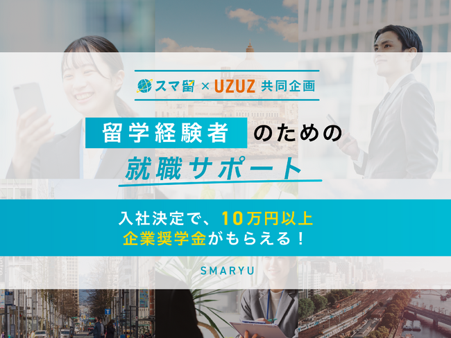 海外留学エージェント『スマ留』、【スマ留×UZUZ共同企画】留学経験者のための就職サポートをリリース