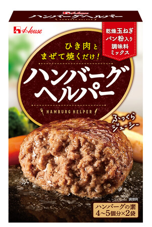 肉のジューシーさ、旨みがさらに引き立つ！「ハンバーグヘルパー」リニューアル