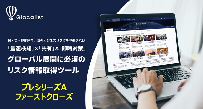 Glocalist「プレシリーズA」ファーストクローズの資金調達を実施