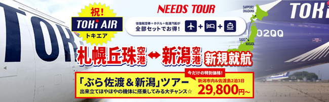 【佐渡汽船】トキエア就航記念―飛行機・船がセットの「ぶら佐渡＆新潟ツアー」で便利な佐渡旅行を