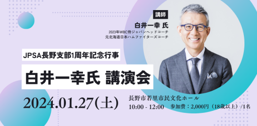 【1/27(土)開催】長野にクオリティファミリーの輪を。WBC侍ジャパンヘッドコーチ・白井一幸氏が語る世界一のチームのつくり方