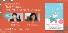 『私をやめたい。でも今日くらいは笑ってみる』刊行記念対談 『私をやめたい。でも今日くらいは笑ってみる』刊行記念対談