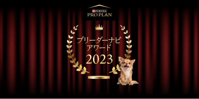 『ブリーダーナビ アワード2023』発表！「ピュリナ プロプラン」協賛のもと、優良ブリーダーを表彰