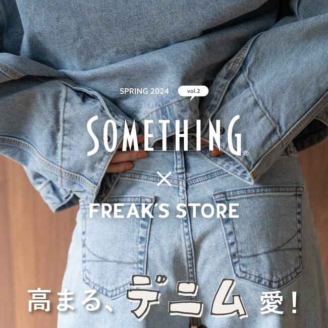 高まる、デニム愛！女性のためのジーンズブランド「SOMETHING」とFREAK’S STOREが、別注シリーズに新型・新色を加えて登場！