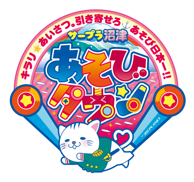 キラリ☆あいさつ。引き寄せろ あそび日本一！！2月3日(土) 「サープラ沼津あそびタウン」 リニューアルオープン!