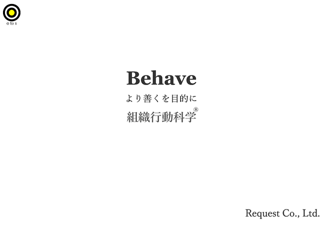 組織行動科学(R)で「自分で考え行動できる」社員が増える 発売