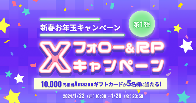 ビットトレード、新春お年玉キャンペーン開催！第1弾、フォロー＆RPキャンペーン～10,000円相当のAmazonギフトカードが当たる～