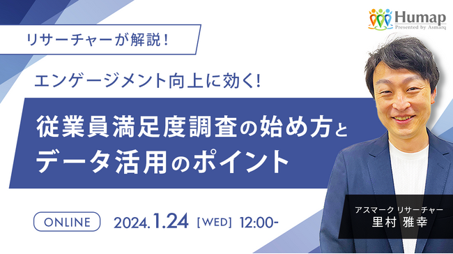 【無料セミナー】人的資本開示で注目されるエンゲージメントの向上に効果のあり。従業員満足度調査のポイントとは～1/24(水)12:00からオンライン開催