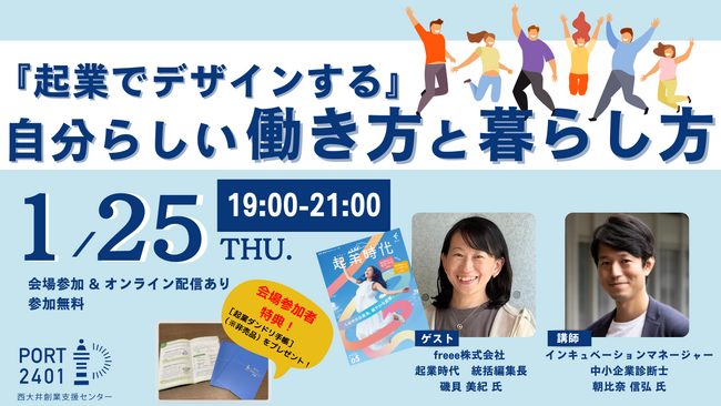 freee「起業時代」統括編集長が登壇！　品川区立西大井創業支援センター主催『「起業でデザインする」自分らしい働き方と暮らし方』