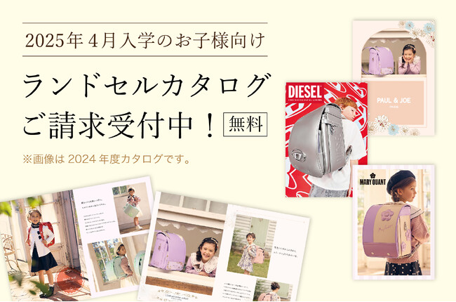 【デザイナーズランドセル SHIFFON】人気ブランド「PAUL & JOE」や「DIESEL」など、2025年度ご入学者向けランドセルカタログ請求開始