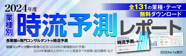企業経営者向け『2024年度“業種別”時流予測レポート』を無料で公開