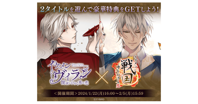 『イケメン戦国◆時をかける恋』＆『イケメンヴィラン 闇夜にひらく悪の恋』アプリ間コラボキャンペーン開催！～コラボ限定の彼ぐるみアバターアイテムがもらえる！～
