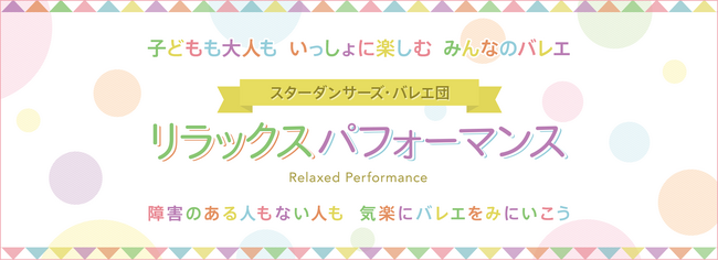 障害の有無に関わらず楽しめる“リラックスパフォーマンス”によるバレエ公演が、神奈川・埼玉で開催！
