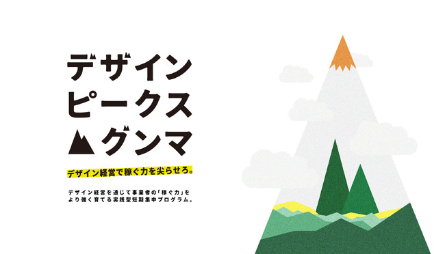 群馬県による、地域の稼ぐ力向上モデル事業 「デザインピークスグンマ」。参加事業者による成果発表会を開催