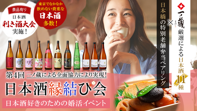 一ノ蔵協賛 ～日本酒好きのための婚活イベント「第3回 日本酒縁結び会」2024年2月17日(土)東京にて開催