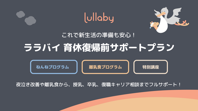 乳幼児の夜泣き・寝かしつけサポートアプリ「Lullaby」、新たなサービス「育休復帰前サポートプラン」の提供を開始