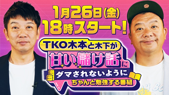 お笑い芸人TKOが「投資」をイチから学び直し!? 身の回りのさまざまな投資を学ぶ新番組がスタート