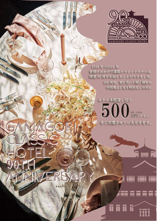 《開業90周年記念》ホテル本館を貸し切りできる特別なウエディングプランが登場。蒲郡クラシックホテルだからこそ叶う唯一無二の極上な空間。