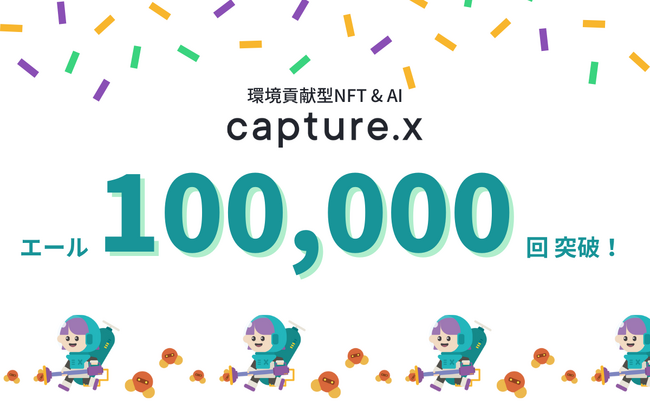 環境貢献型NFT & 生成AI「capture.x」カーボンニュートラルへ向けた行動変容（エール）が10万回を突破
