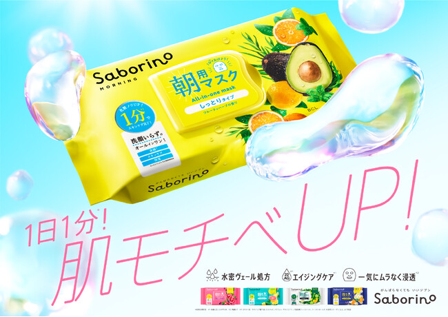 朝用マスク「サボリーノ」シートマスクのリニューアルを記念してテレビＣＭの放送を開始！