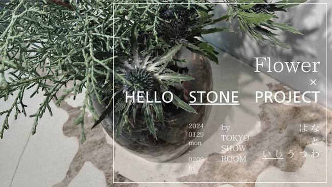 石の魅力を発信する【Hello Stone Project】が季節の花と石のコラボレーションで企画展を開催