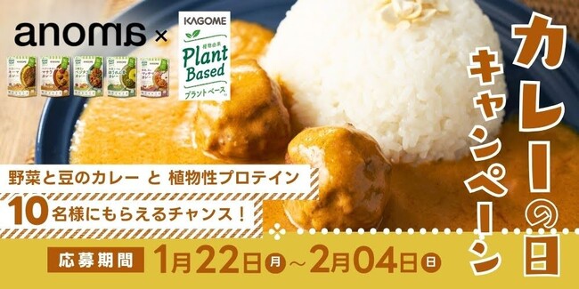 新年会でお疲れでも食欲をそそる、カゴメのプラントベースカレーが10名様に当たるチャンス！