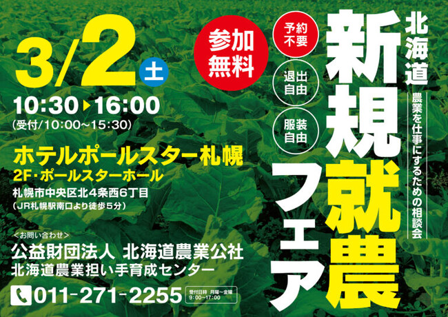 【過去最大級５６ブース出展】来たる３月２日　北海道新規就農フェアを開催します！