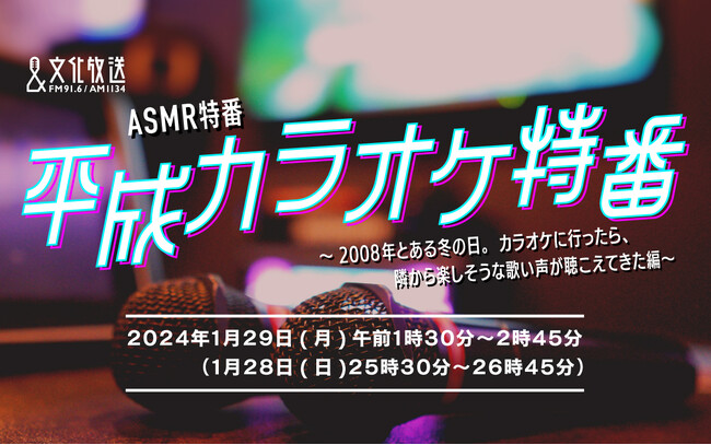 “ASMR”特番第26弾、「エモい」をお届け！『平成カラオケ特番～2008年とある冬の日。カラオケに行ったら、隣から楽しそうな歌い声が聴こえてきた編～』1月28日（日）深夜1時30分から放送