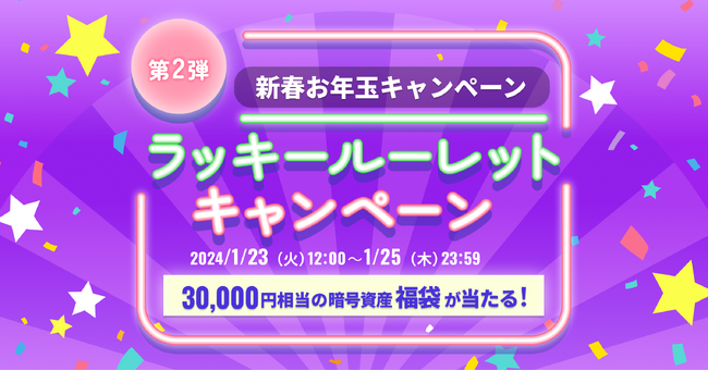 ビットトレード、新春お年玉キャンペーン開催！第2弾、ラッキールーレットキャンペーン～30,000円相当の暗号資産福袋が当たる～