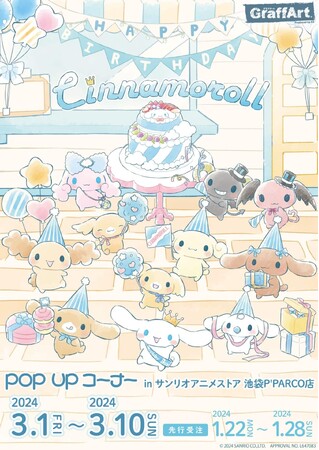 『シナモロール』の新作グッズが発売決定! シナモンのお誕生日をみんなでお祝いしよう♪
