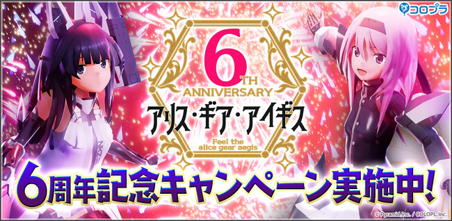 『アリス・ギア・アイギス』祝・6周年！