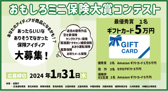 【あったらいいな保険のアイデア大募集！】第10回おもしろミニ保険コンテスト開催のお知らせ