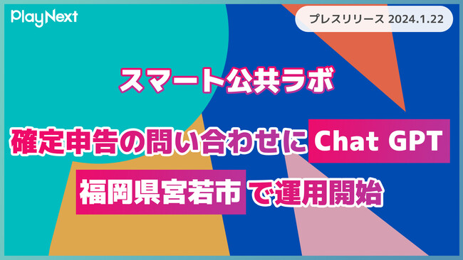 【自治体初】福岡県宮若市がプレイネクストラボと協働で「ChatGPT」の活用を拡大！確定申告の問い合わせにAIエンジンを導入する取り組みで市民サービスを向上