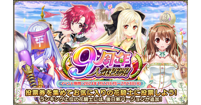DMM GAMES『FLOWER KNIGHT GIRL』1月22日アップデート実施！新イベント「9周年人気投票！」開催！