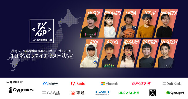 全国No.1小学生プログラマーを決定する「Tech Kids Grand Prix 2023」応募総数7,391件から10名のファイナリスト決定！