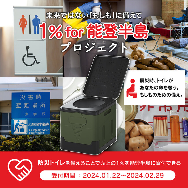 「震災時、トイレがあなたの命を奪う」繰り返さない、避難所のトイレ問題「1% for 能登半島」プロジェクトを開始。防災トイレの売上の一部を能登半島に寄付