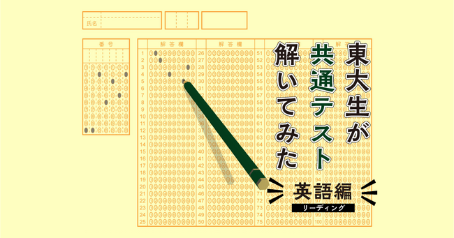 【現役東大生が挑戦】2024年大学入試共通テスト「英語（リーディング）」難題に苦戦?！