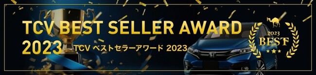 中古車輸出プラットフォームを運営する「TCV」が、加盟店表彰制度 第4回「TCV Best Seller Award（ティーシーヴィー ベストセラーアワード）」受賞セラーを決定！