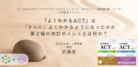 オンラインセミナー『よくわかるACT』は「さらに」よくわかるようになったのか:第2版の改訂ポイントとは何か?(『よくわかるACT(アクセプタンス&コミットメント・セラピー)〈改訂第2版〉上・下』公刊記念イベント)を開催します