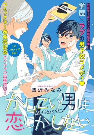 少女まんが誌「別冊マーガレット」で連載中の”学歴ラブコメディ”『かしこい男は恋しかしない』の特別読切版が、1月23日（火）にまんが誌アプリ「少年ジャンプ＋」で配信開始！