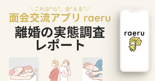 「離婚の実態調査」レポート発行のお知らせ