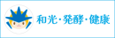 和光・発酵・健康