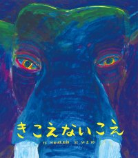 人には聞こえない神秘的な動物の声を描く　今なお続く密猟問題を問う、深く考えさせられる絵本『きこえないこえ』2024年1月23日(火)発刊