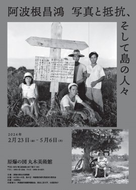 「阿波根昌鴻　写真と抵抗、そして島の人々」チラシ表面