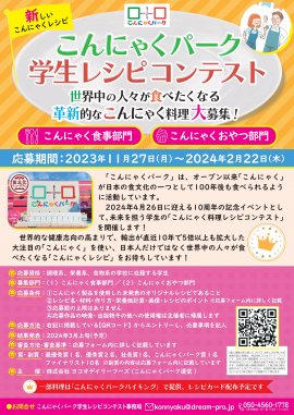 「こんにゃくパーク学生レシピコンテスト」告知ポスター 「こんにゃくパーク学生レシピコンテスト」告知ポスター