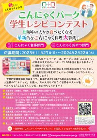 こんにゃくパーク初の「学生レシピコンテスト」に全国の調理、栄養、食物系学校の在籍生徒から120点の応募！～2月22日の締め切りまで残り1か月～