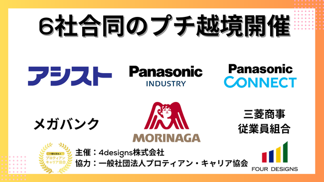 キャリア自律の架け橋に！6社合同のプチ越境開催